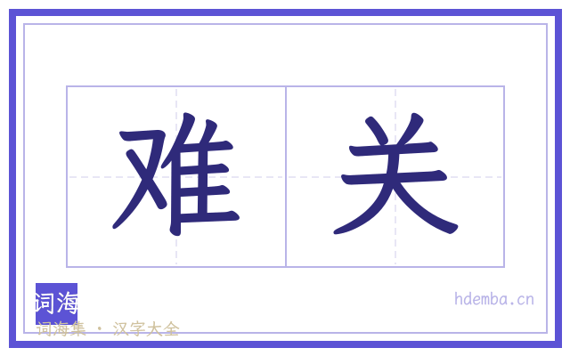 难关的书法字