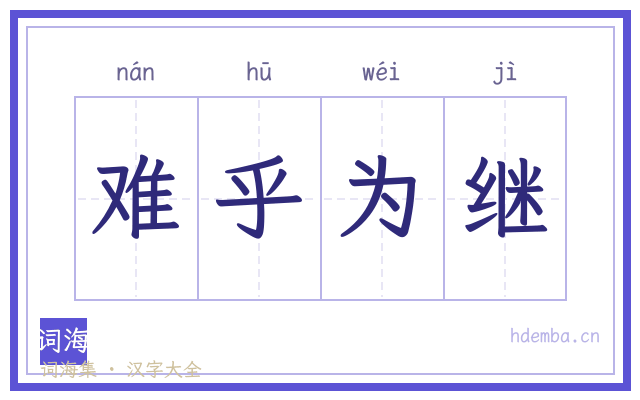 难乎为继的书法字