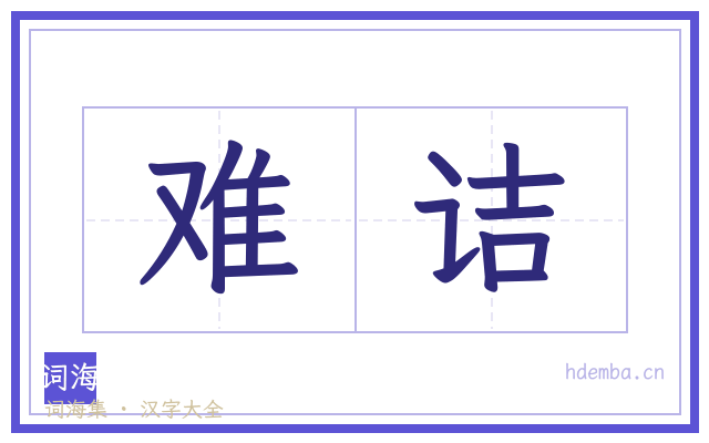 难诘的书法字