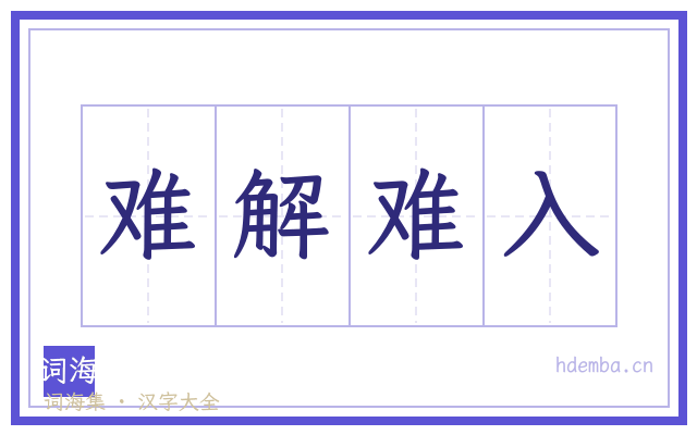 难解难入的书法字