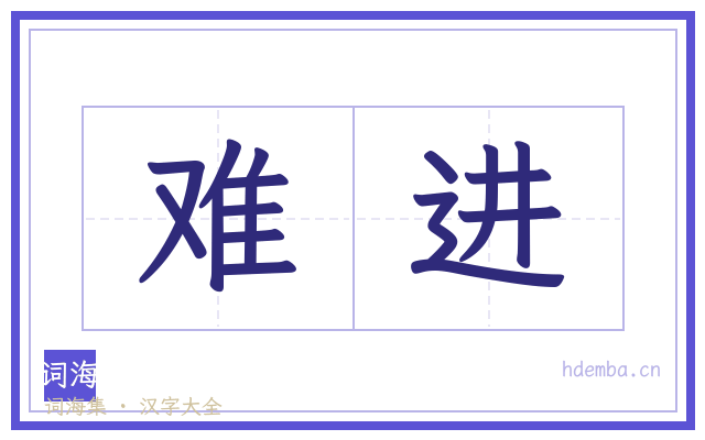 难进的书法字