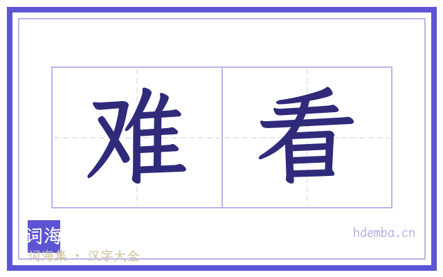难看的书法字