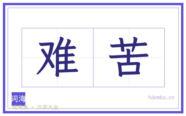 难苦的书法字