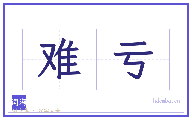 难亏的书法字