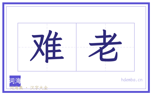 难老的书法字