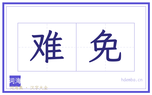 难免的书法字
