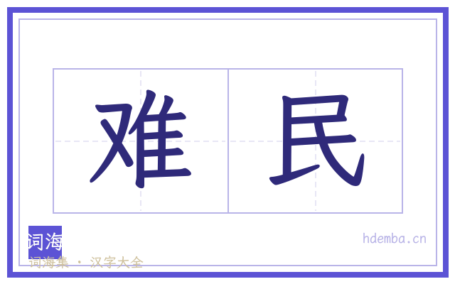 难民的书法字