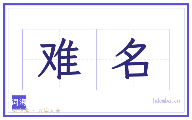 难名的书法字