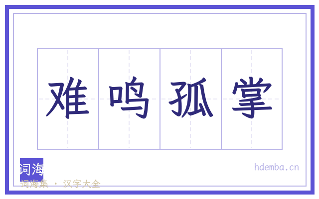 难鸣孤掌的书法字