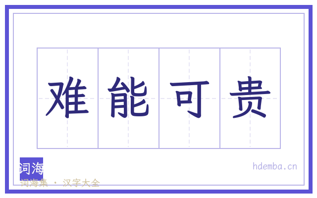 难能可贵的书法字