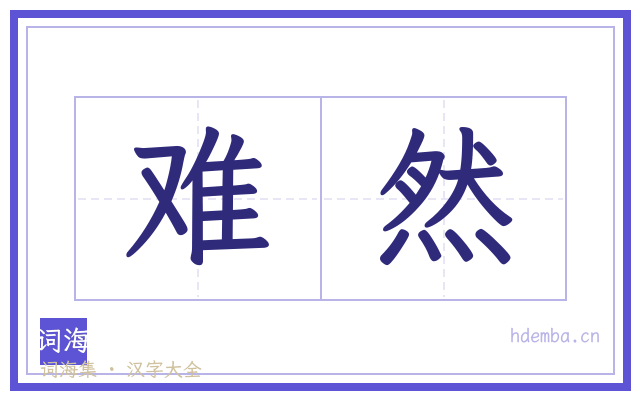 难然的书法字