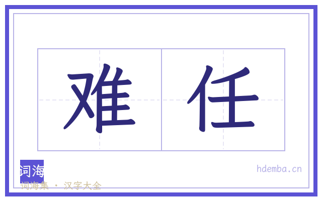 难任的书法字