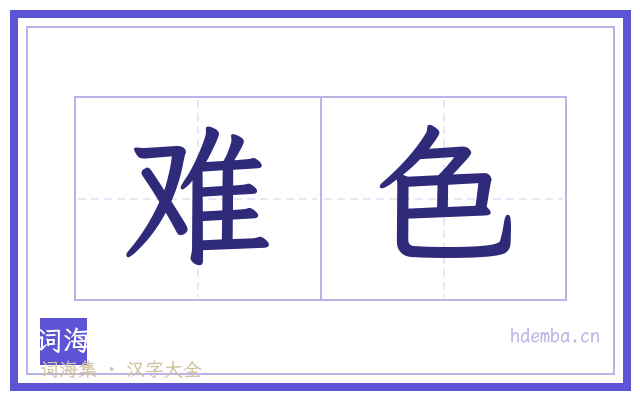 难色的书法字