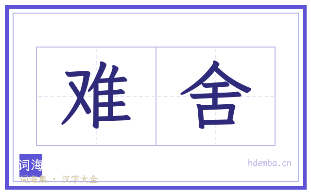 难舍的书法字