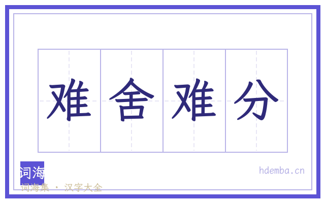 难舍难分的书法字