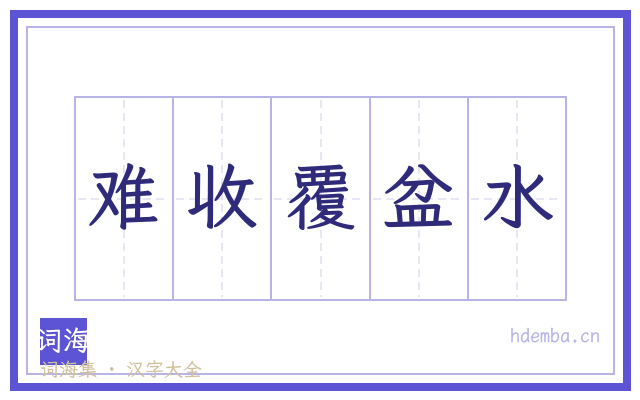 难收覆盆水的书法字