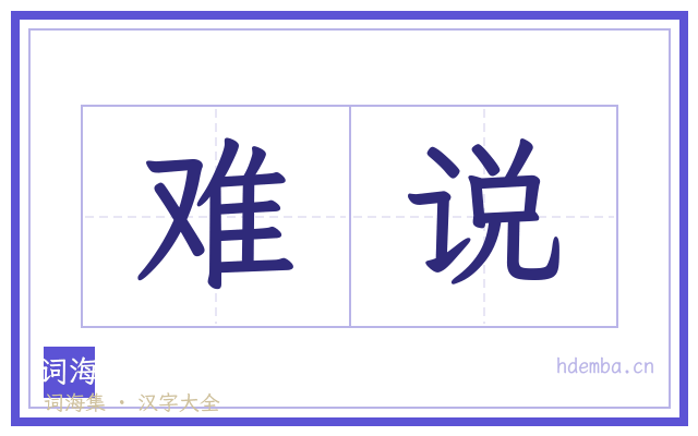 难说的书法字