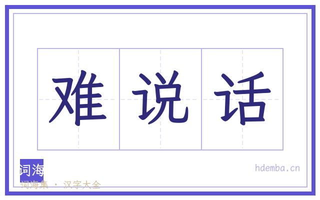 难说话的书法字