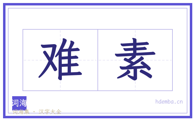 难素的书法字