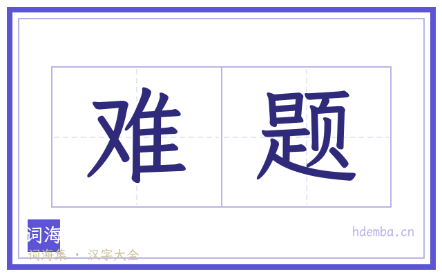 难题的书法字