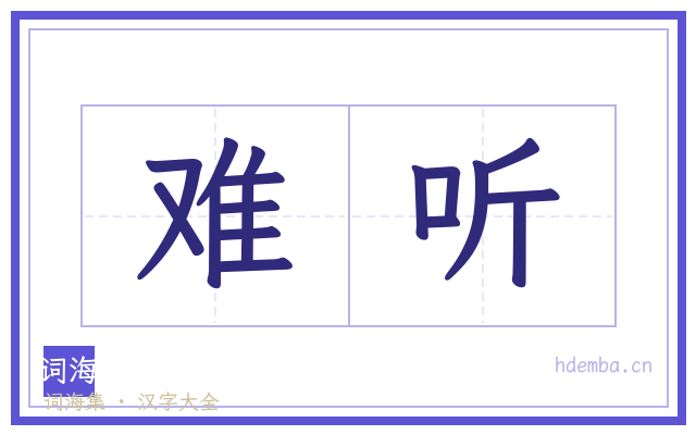 难听的书法字