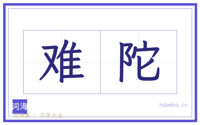 难陀的书法字