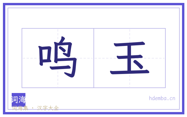 鸣玉的书法字