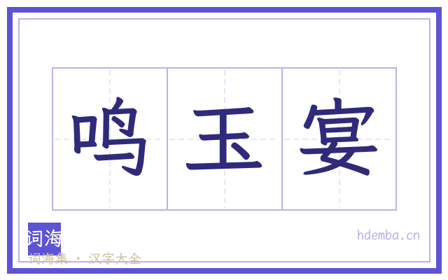 鸣玉宴的书法字