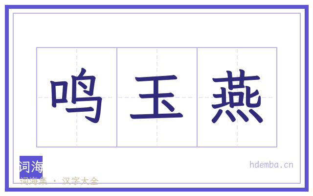 鸣玉燕的书法字