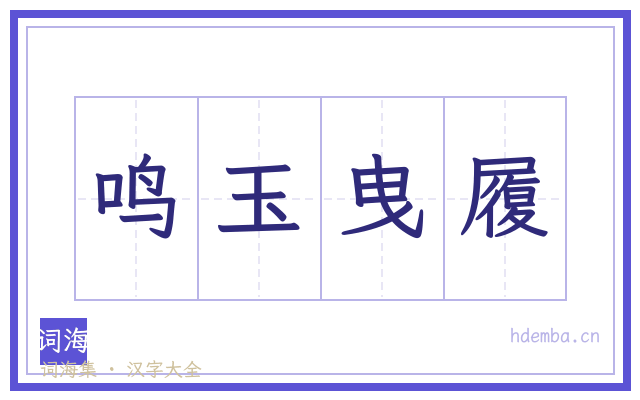 鸣玉曳履的书法字