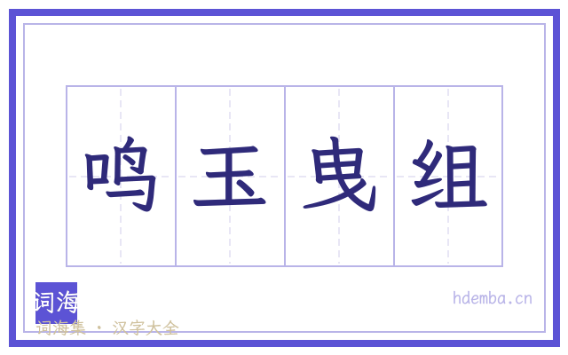 鸣玉曳组的书法字