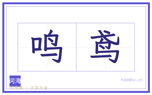 鸣鸢的书法字