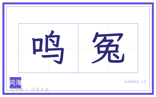 鸣冤的书法字