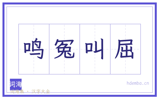 鸣冤叫屈的书法字