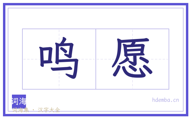 鸣愿的书法字