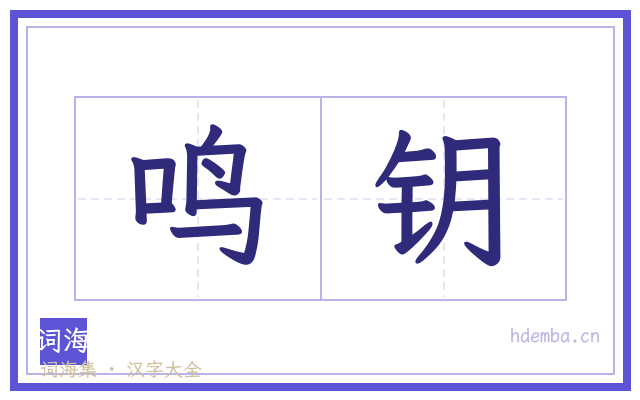 鸣钥的书法字