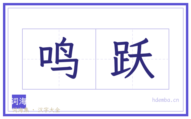鸣跃的书法字