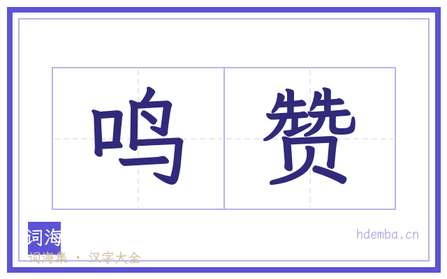 鸣赞的书法字