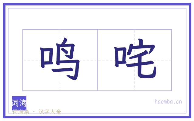 鸣咤的书法字
