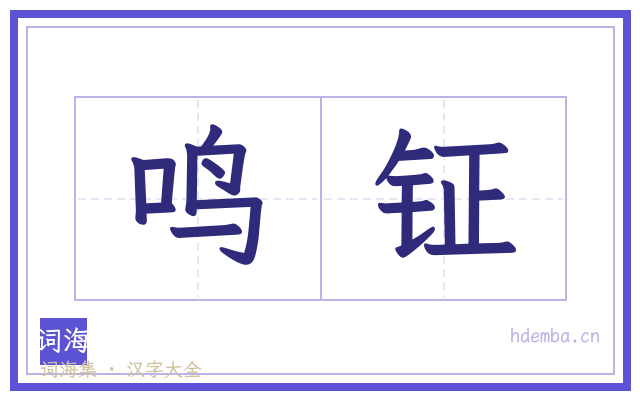 鸣钲的书法字