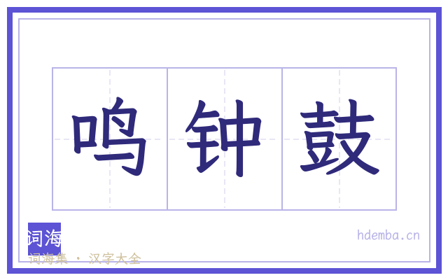 鸣钟鼓的书法字