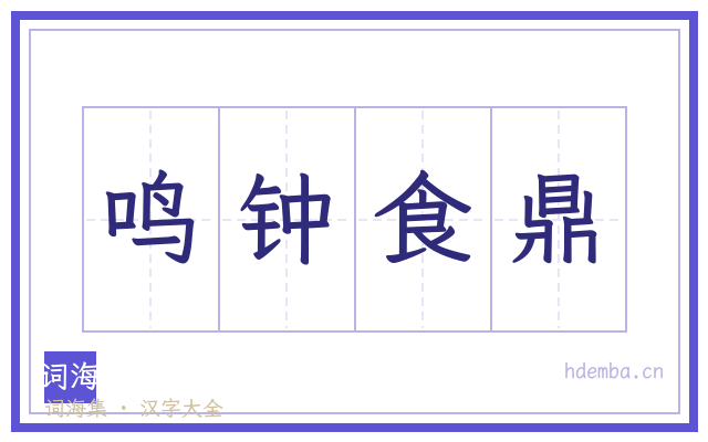 鸣钟食鼎的书法字