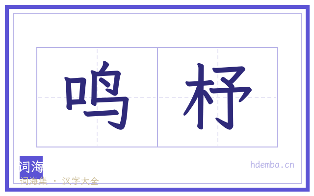 鸣杼的书法字