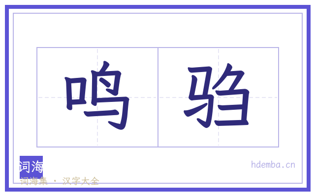 鸣驺的书法字