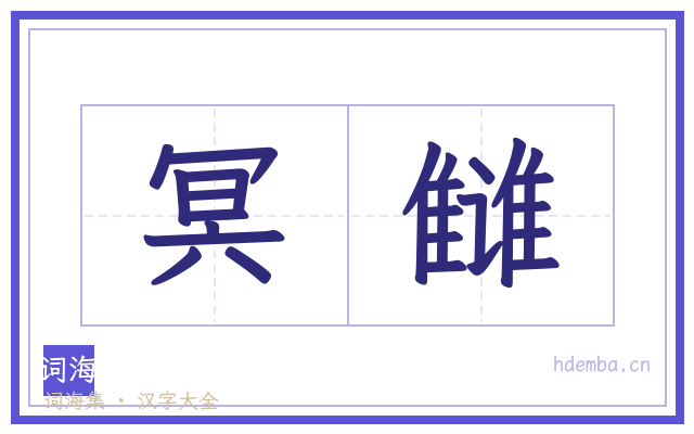 冥雠的书法字