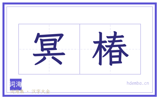 冥椿的书法字