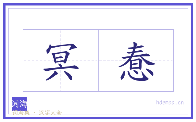 冥惷的书法字
