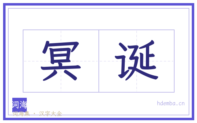 冥诞的书法字