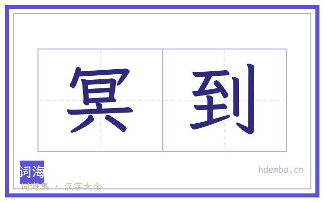 冥到的书法字