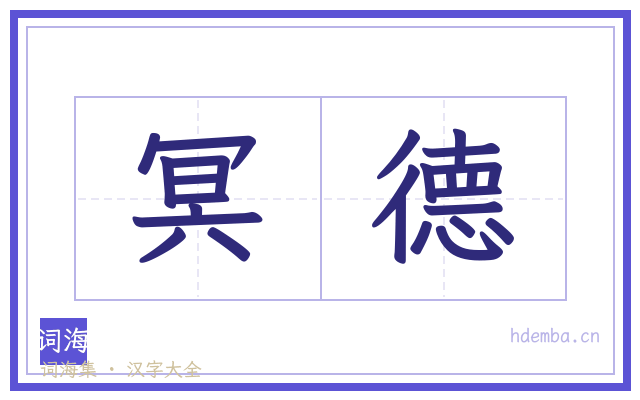 冥德的书法字